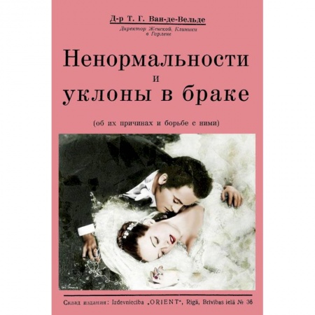 Практическая психология, книга Ненормальности и уклоны в браке (об их причинах и борьбе с ними) купить по скидке
