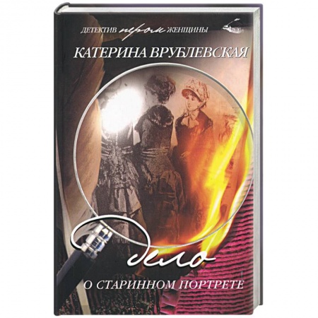 Книги, книга Дело о старинном портрете купить по скидке