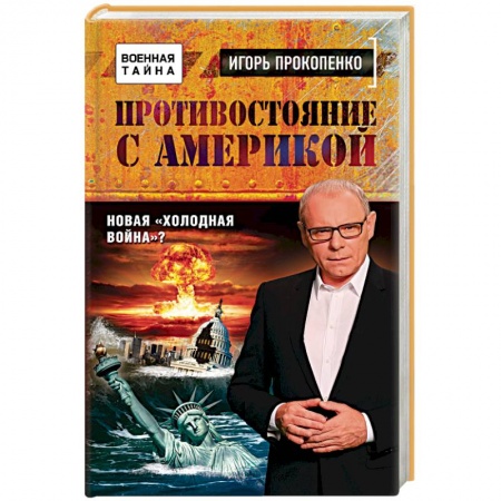 Книги, книга Игорь Прокопенко. Противостояние с Америкой. Новая холодная война? купить по скидке