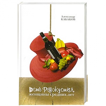 Книги, книга День рождения женщины средних лет: рассказы купить по скидке