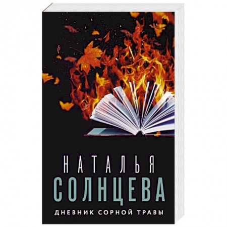 Отечественный женский детектив, книга Дневник сорной травы купить по скидке