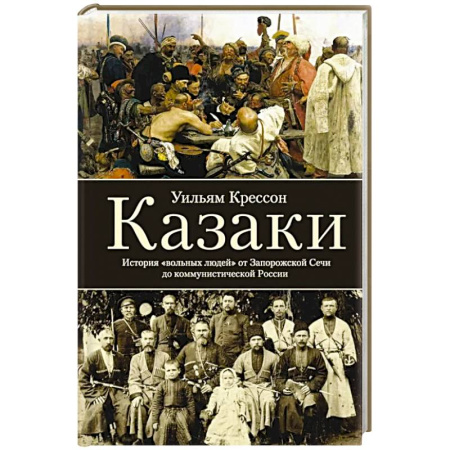 История, книга Казаки. История 'вольных людей' от Запорожской Сечи до коммунистической России купить по скидке