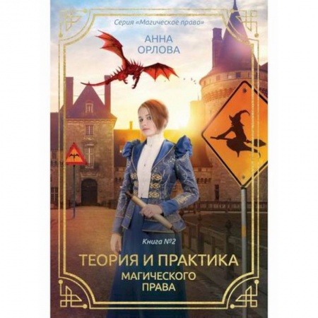 Мистика, ужасы, книга Теория и практика магического права купить по скидке