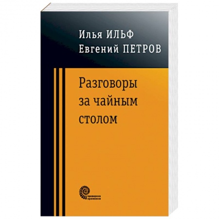 Русская классика, книга Разговоры за чайным столом купить по скидке