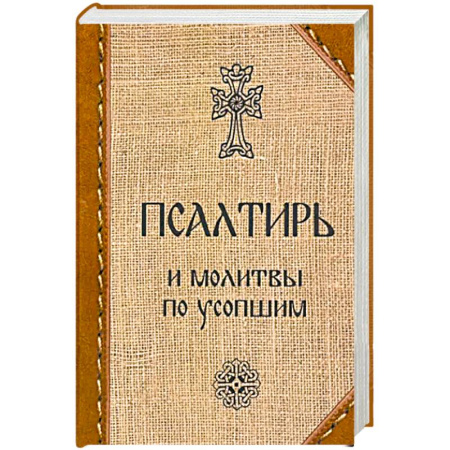 Молитвословы, книга Псалтирь и молитвы по усопшим купить по скидке