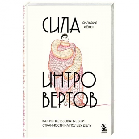 Практическая психология, книга Сила интровертов. Как использовать свои странности на пользу делу купить по скидке