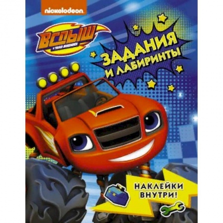 Кроссворды, головоломки, комиксы, книга Вспыш и чудо-машинки. Задания и лабиринты с наклейками купить по скидке