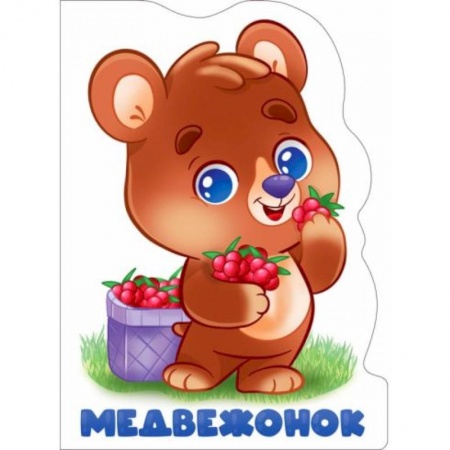 Книги для дошкольников (4-6 лет), книга Вырубка. Медвежонок купить по скидке