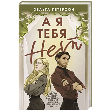 Отечественный любовный роман, книга А я тебя нет купить по скидке