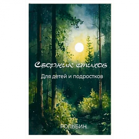 Русская поэзия для детей, книга Сборник стихов для детей и подростков купить по скидке