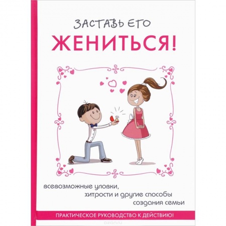 Практическая психология, книга Заставь его жениться! купить по скидке