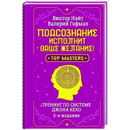Другие эзотерические учения, книга Подсознание исполнит ваше желание! Тренинг по системе Джона Кехо купить по скидке