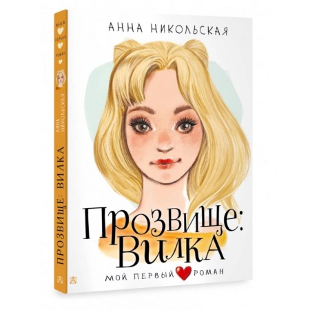 Повести и рассказы о детях, книга Прозвище: Вилка купить по скидке