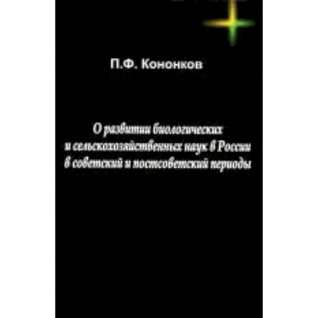 Биологические науки, книга О развитии биологических и сельскохозяйственных наук в России в советский и постсоветский периоды купить по скидке