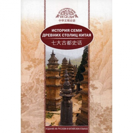 История, биография, мемуары, книга История семи древних столиц Китая купить по скидке