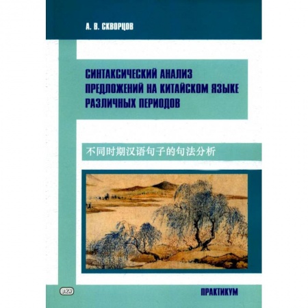 Учебники, самоучители, пособия, книга Синтаксический анализ предложиний на китайском языке различных периодов. Практикум купить по скидке