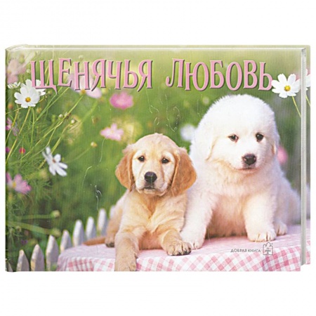 Книги, книга Щенячья любовь купить по скидке