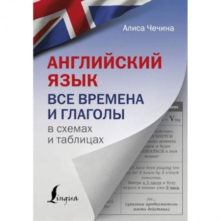Книги, книга Английский язык. Все времена и глаголы в схемах и таблицах купить по скидке