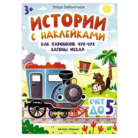 Книжки с наклейками, книга Как паровозик Чух-Чух вагоны искал. Счет до пяти. Книжка с наклейками купить по скидке