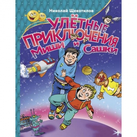 Приключения. Детективы, книга Улетные приключения Миши и Сашки купить по скидке