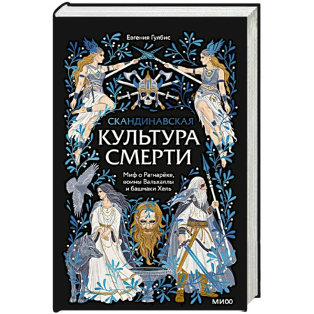 Эпос. Фольклор. Мифы, книга Скандинавская культура смерти. Миф о Рагнарёке, воины Вальхаллы и башмаки Хель купить по скидке