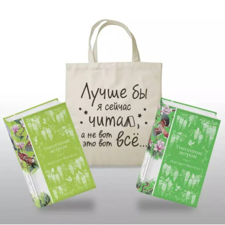 Зарубежная классика, книга Комплект Книги и шопер (Унесенные ветром в 2-х томах и Шопер 'Лучше бы я сейчас читал, а не вот это вот всё') купить по скидке