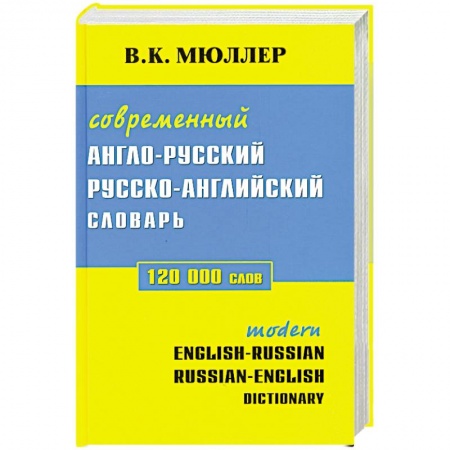 Книги, книга Современный англо-русский русско-английский сдлварь 120 000 слов купить по скидке