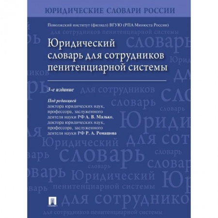 Право. Юриспруденция, книга Юридический словарь для сотрудников пенитенциарной системы купить по скидке
