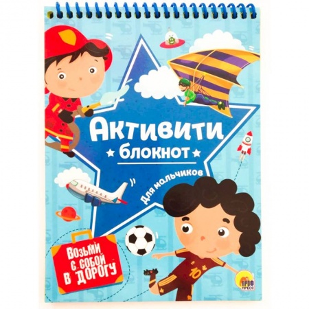 Кроссворды, головоломки, комиксы, книга Активити-блокнот для мальчиков купить по скидке