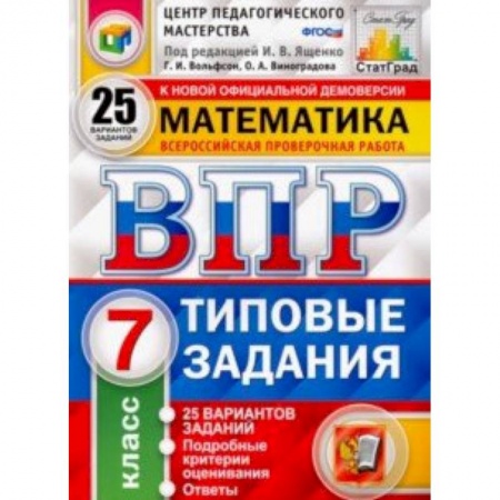 Математика. Алгебра. Геометрия, книга ВПР Математика. 7 класс.Типовые задания. 25 вариантов заданий. ФГОС купить по скидке