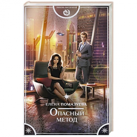 Русское фэнтези, книга Опасный метод купить по скидке
