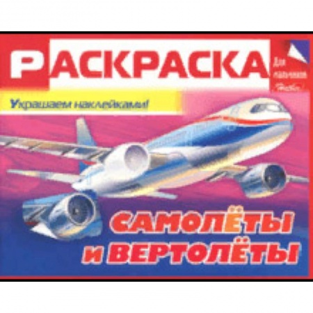 Раскраски на любой вкус, книга Раскраска для мальчиков 'Самолёты и вертолёты' купить по скидке