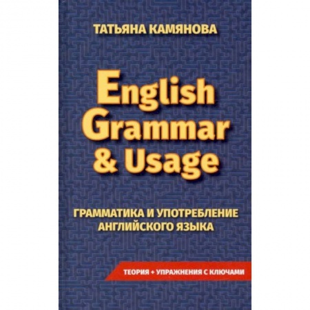 Английский язык, книга Грамматика и употребление английского языка. English Grammar & Usag купить по скидке