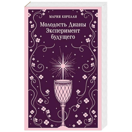 Классика, современная литература, книга Молодость Дианы. Эксперимент будущего купить по скидке