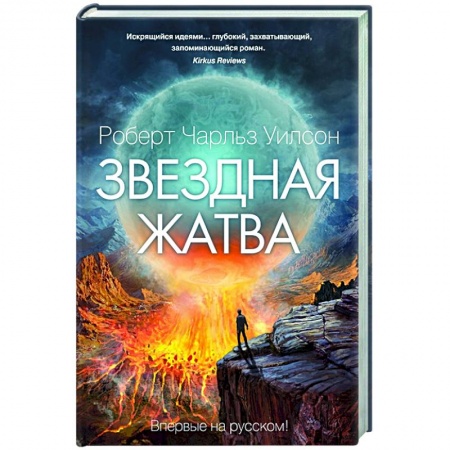 Зарубежное фэнтези, книга Звездная жатва купить по скидке