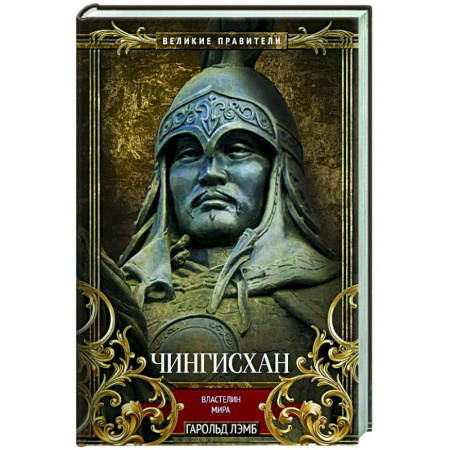 Мемуары, биографии военных деятелей, книга Чингисхан. Властелин мира купить по скидке