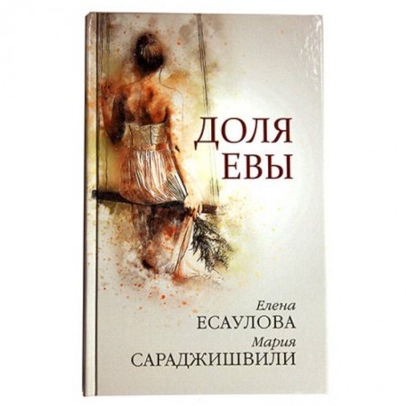 Христианство. Общие представления, книга Доля Евы купить по скидке