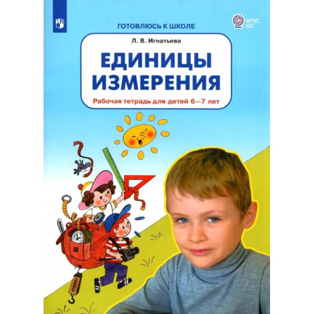 Обучение счету. Математика, книга Единицы измерения. Рабочая тетрадь для детей 6-7 лет. ФГОС ДО купить по скидке