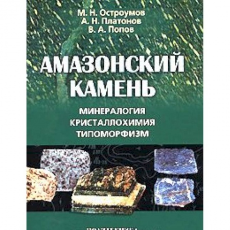 Книги, книга Амазонский камень: Минералогия, кристаллохимия купить по скидке
