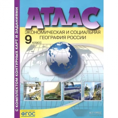 География, книга Экономическая и социальная география России. 9 класс. Атлас с контурными картами и заданиями. ФГОС купить по скидке