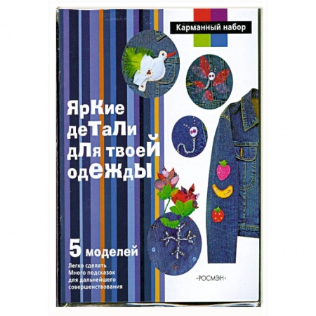 Книги, книга Яркие детали для твоей одежды купить по скидке