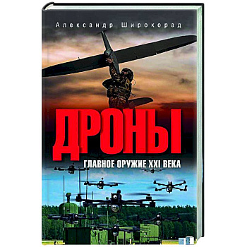 Дроны. Главное оружие XXI века