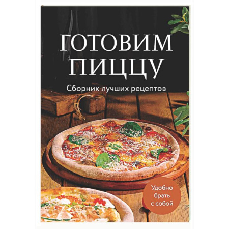 Пицца, книга Готовим пиццу. Сборник лучших рецептов купить по скидке