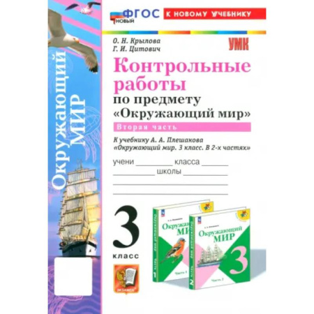 Природоведение. Окружающий мир, книга Окружающий мир. 3 класс. Контрольные работы к учебнику А. А. Плешакова. Часть 2. ФГОС купить по скидке