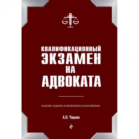 Право. Юриспруденция, книга Квалификационный экзамен на адвоката. 7-е издание купить по скидке