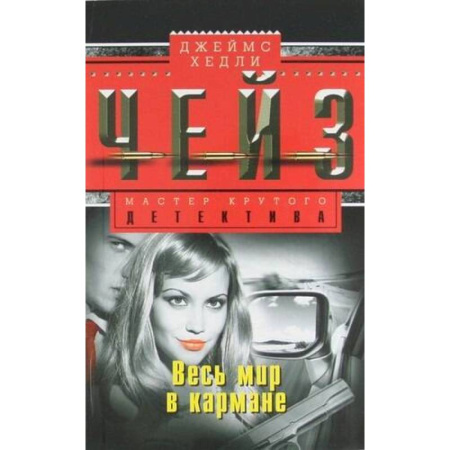 Зарубежный детектив, книга Весь мир в кармане купить по скидке