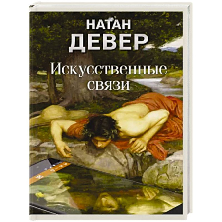 Зарубежная современная проза, книга Искусственные связи купить по скидке