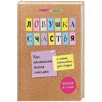 Ловушка счастья. Как наполнить жизнь смыслом и стать счастливым уже сегодня Ловушка счастья. Как наполнить жизнь смыслом и стать счастливым уже сегодня