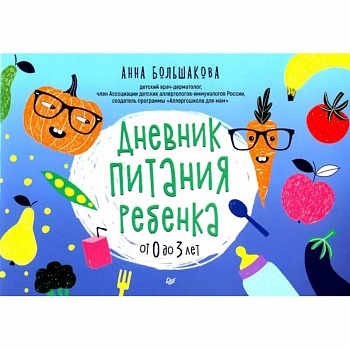 Дневник питания ребенка. От 0 до 3 лет