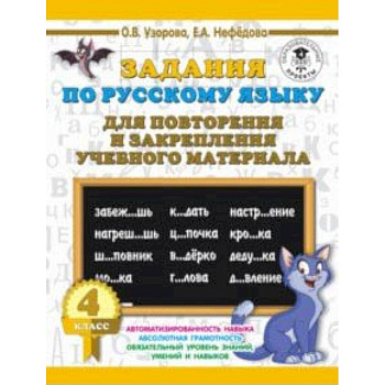 Русский язык. 4 класс. Задания для повторения